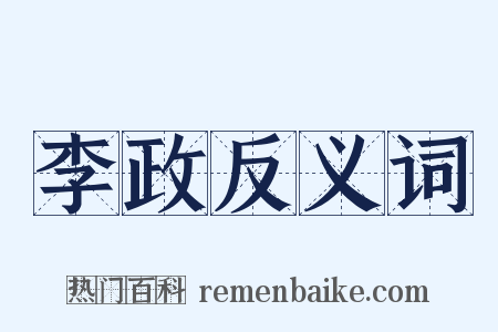李政反义词是什么意思的图片